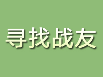 兴隆寻找战友